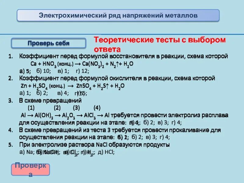 Электрохимический ряд напряжений. Коэффициент перед формулой восстановителя в реакции. Электрохим ряд напряжений металлов. 'Электромическийряд напреж метала.