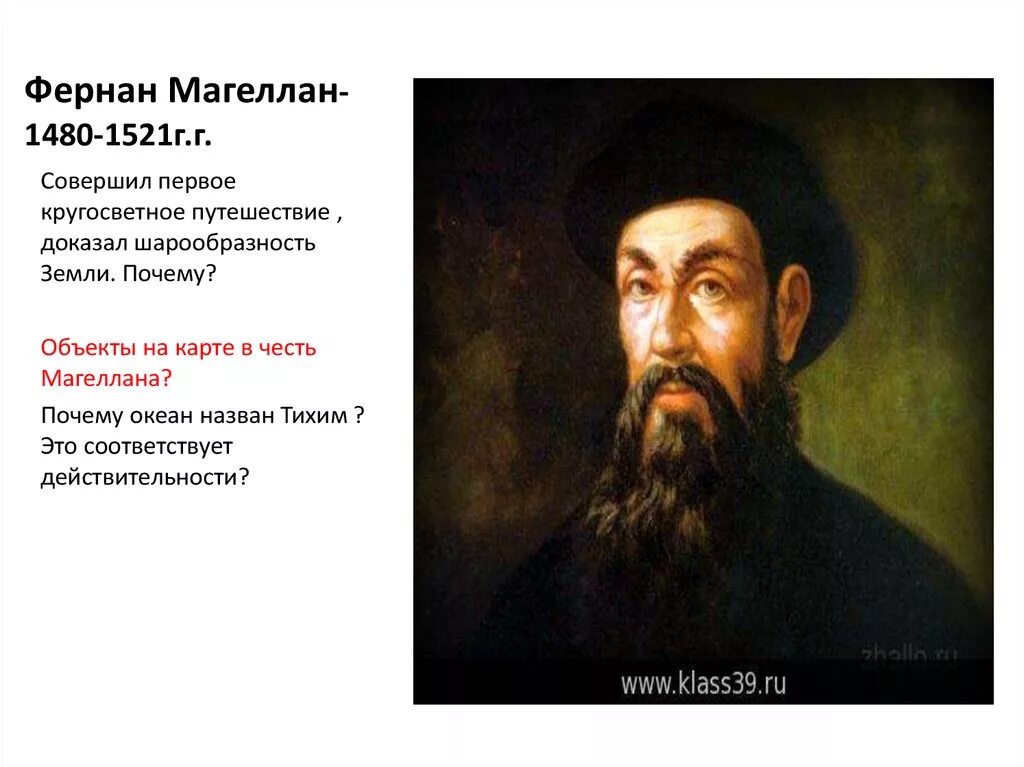 3 фернан магеллан. Фернан Магеллан 1480-1521. Фернан Магеллан годы жизни. Фернан Магеллан доказал шарообразие земли. Что доказал Фернан Магеллан.