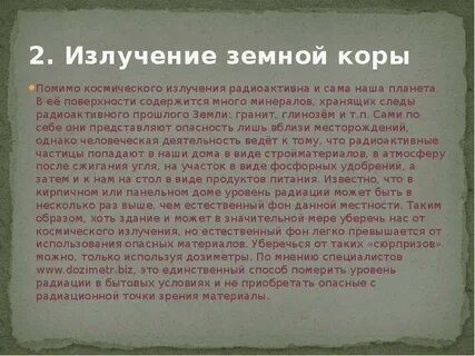 Излучение земной коры