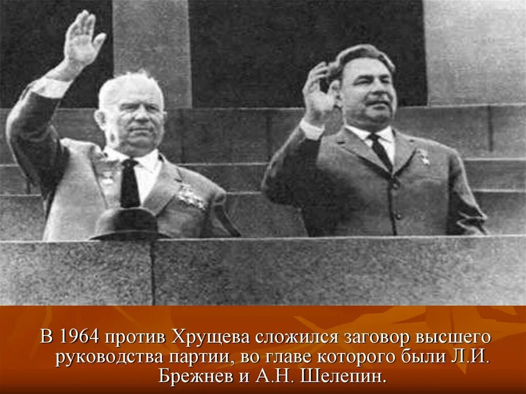 Н с хрущев был отправлен в отставку. Хрущев и брежнев 1964.