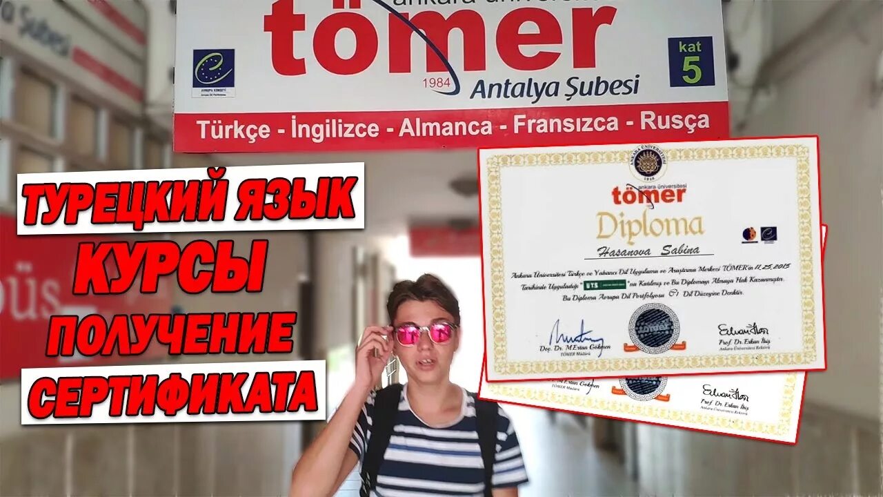 Лучший курс турецкого. TÖMER курсы турецкого. Tomer сертификат. Курсы турецкого языка. Курсы турецкого языка в Москве.