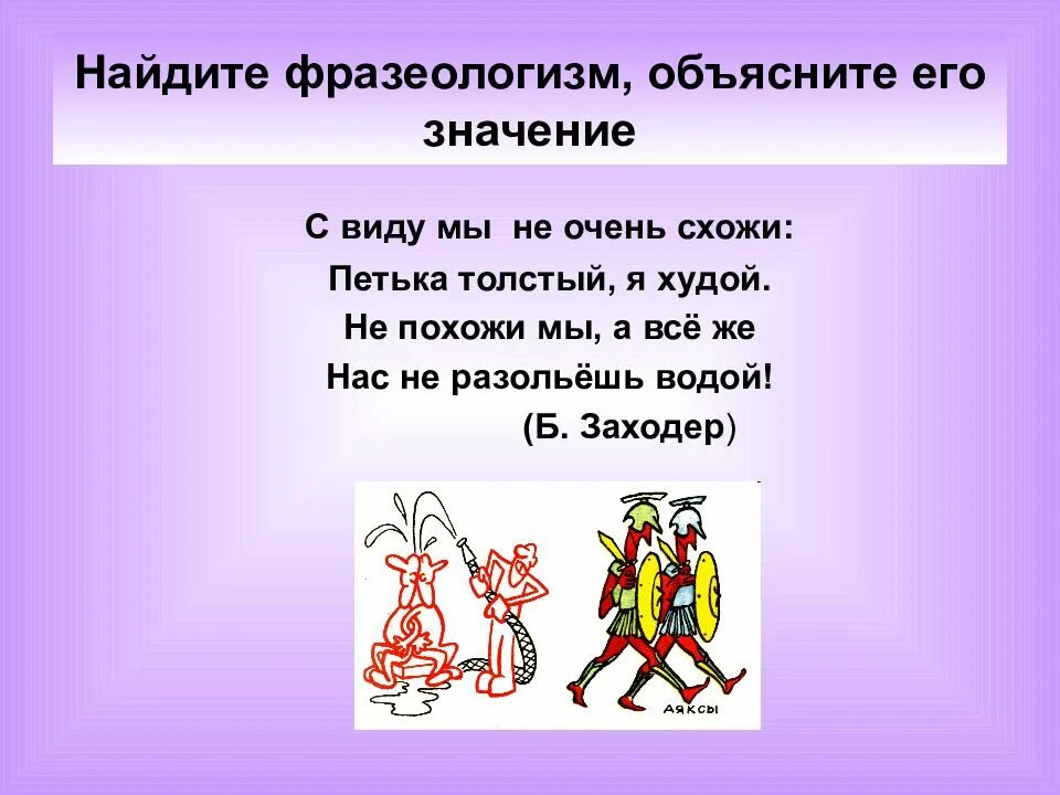 Предложение с фразеологизмом водой не разольешь. Объясни фразеологизмы. Фразеологизмы презентация. Фразеологизмы и их объяснение. Фразеологизмы и их значение.