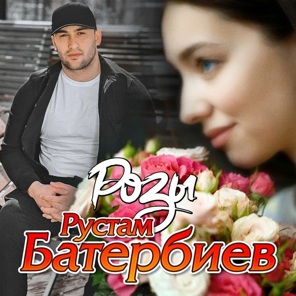 Песня она любила розы. Песня она любила розы. Kavkaz box. Розы песня кавказская. Амир хаов песня без неё вянут розы.