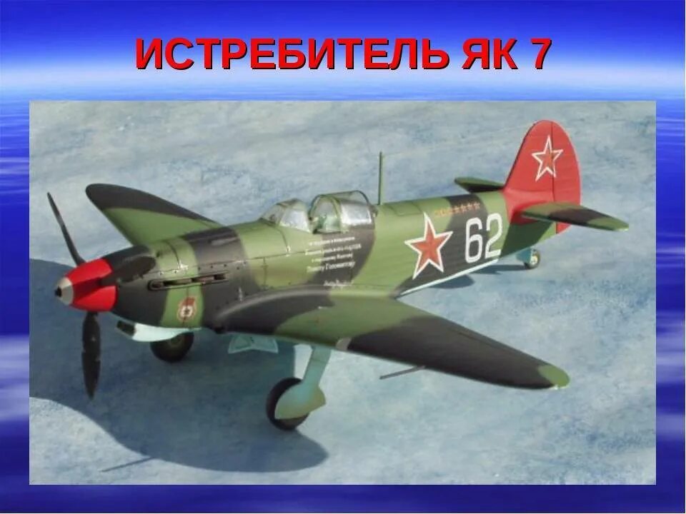 Як-7б истребитель. Як-7б истребитель. Як-7б. Як-7б. Як-7 истребитель.