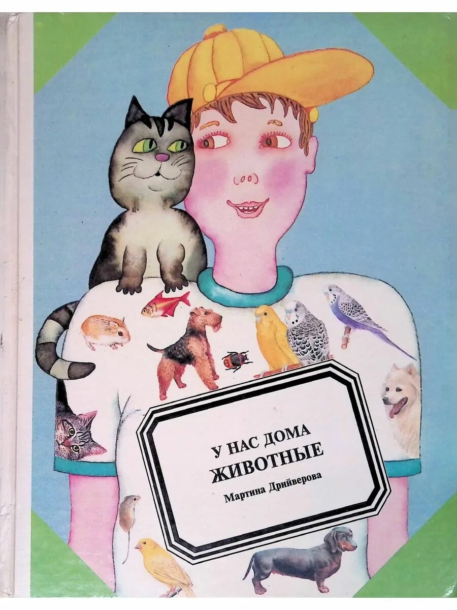 Книга животные в доме. Книга в мире животных. Дом зверя книга. Книга животные в доме. Книжки животные европы.