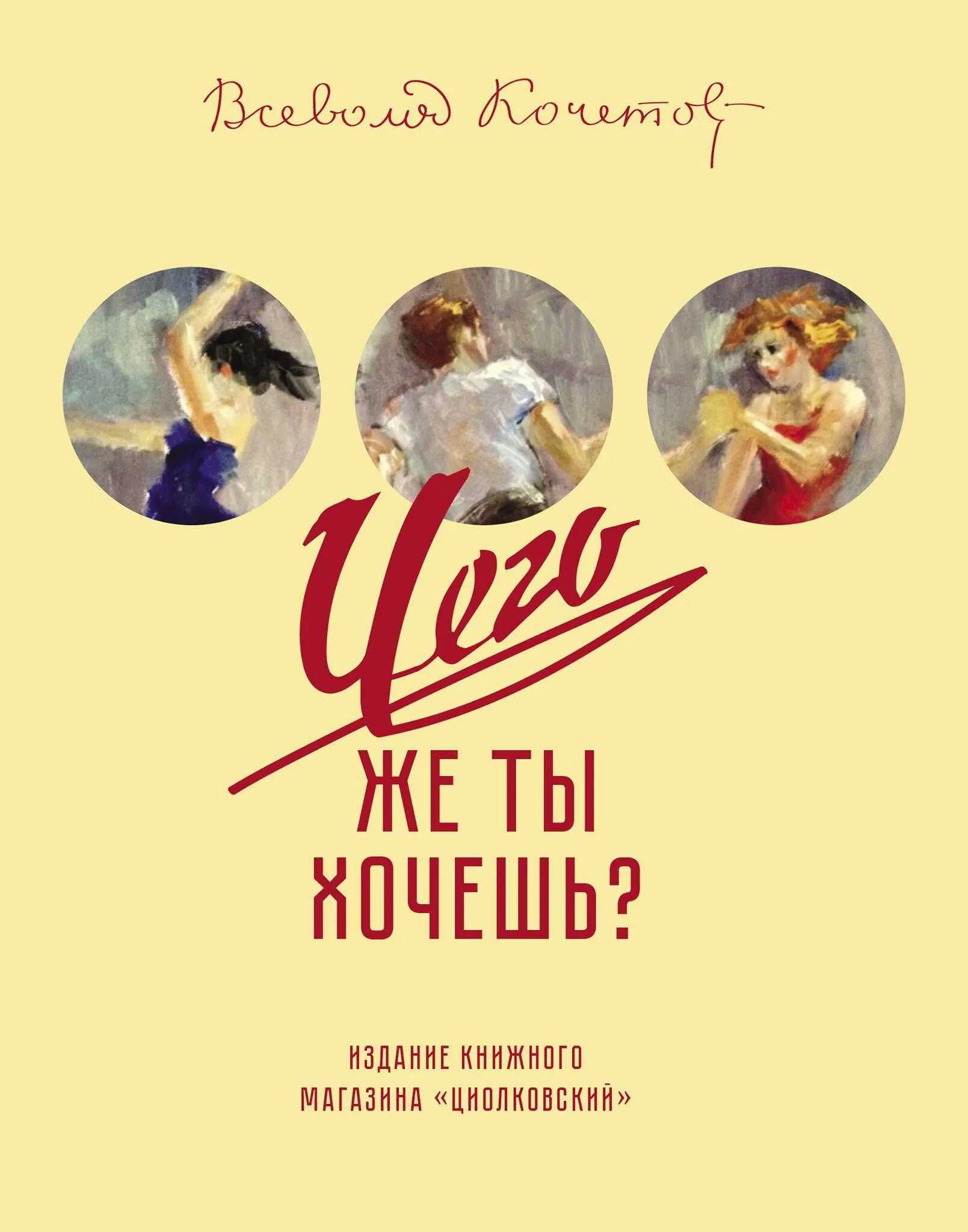 Такой же как ты читать. Кочетов в. "чего же ты хочешь". Чего же ты хочешь книга Кочетов.