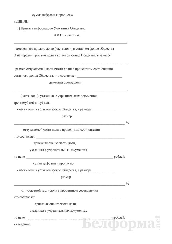 Протокол о продаже доли в ООО. Протокол о продаже доли в ООО третьему лицу образец. Протокол общего собрания продажи доли в ООО. Протокол о продаже доли принадлежащей обществу. Ооо доли директоров