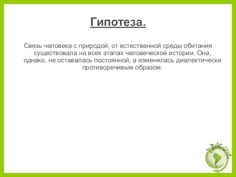 Связь человека с природой 6 класс. Гипотеза о связях. Определить гипотезу связи человека и природы. Гипотеза о связи. Гипотеза человечки.