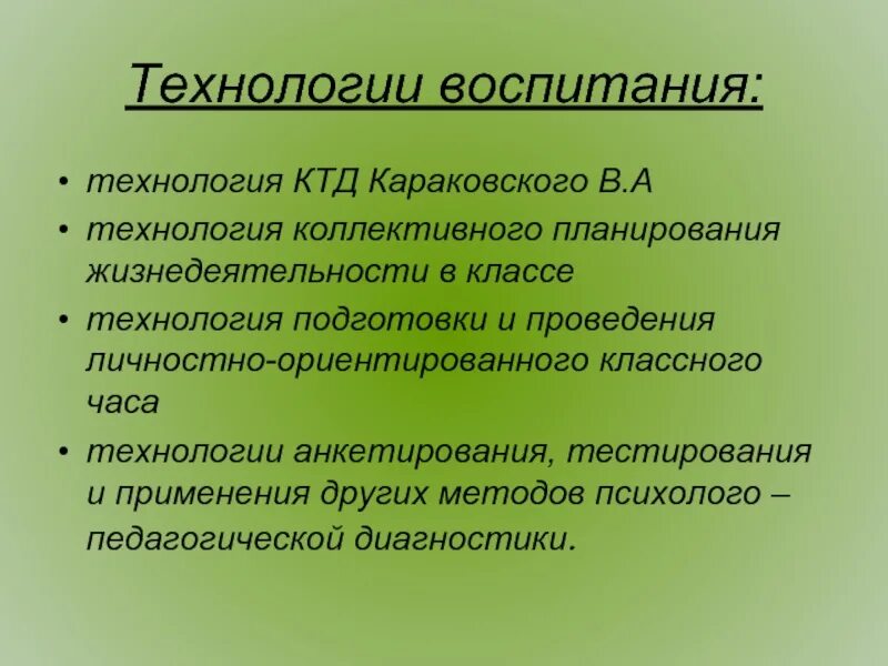 Технологии воспитания. Методы и технологии воспитания. Технологии в концепциях воспитания. Общая характеристика технологий воспитания.