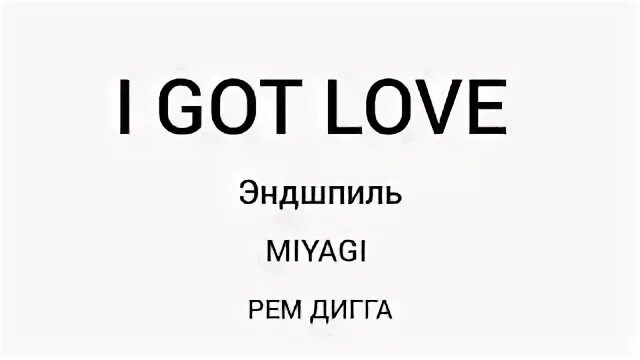 Мияги ин лов. Мияги i got Love.