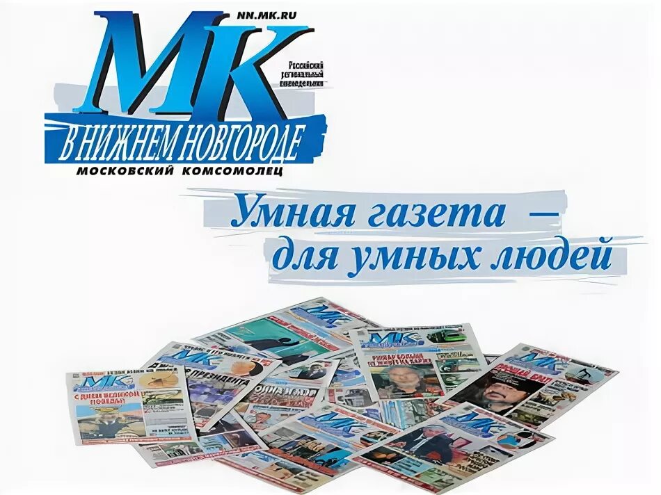 Московский комсомолец нижний новгород