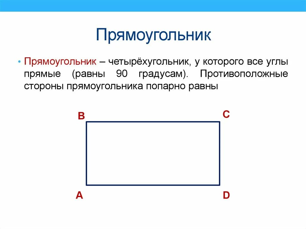 Прямоугольник. Четырехугольник. Стороны прямоугольника. В прямоугольнике противоположные стороны равны.