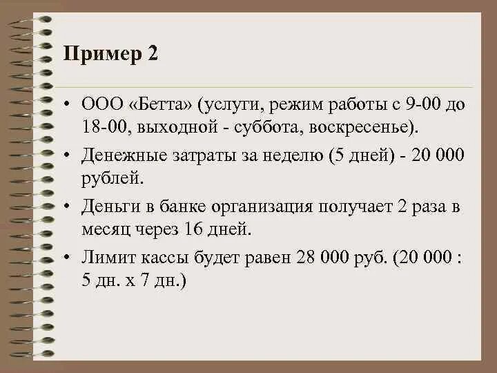 18 00 в рублях. Лимит кассы. Лимит кассы задачи. Как посчитать лимит кассы предприятия. Формула для вычисления лимита остатка.