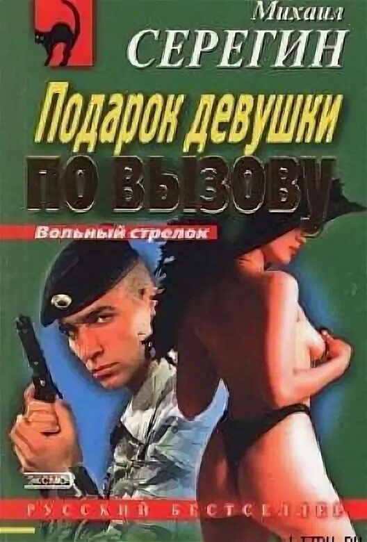 Вольный стрелок.