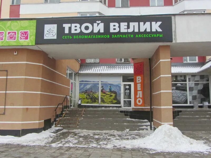 Великом гомель