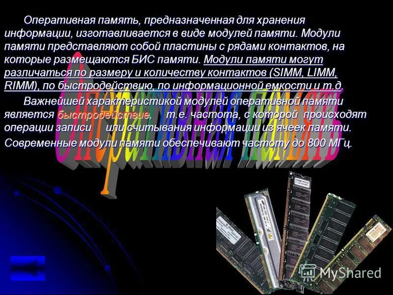 Оперативная память пк служить для. Оперативная память предназначена для хранения информации. 6 оперативной памяти. Оперативная память предназначена для длительного хранения информации. Память компьютера оперативная память долговременная память схема.