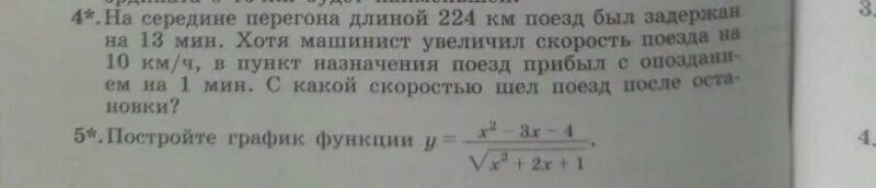 7 ч 16 мин мин. Пассажирский поезд был задержан в пути на 16 мин. На перегонке, длина которого равна 240 км, поезд шел со скоростью. Чтобы ликвидировать опоздание на 1 час поезд на перегоне в 720 км. В середине перегона длина которого 360 км поезд.