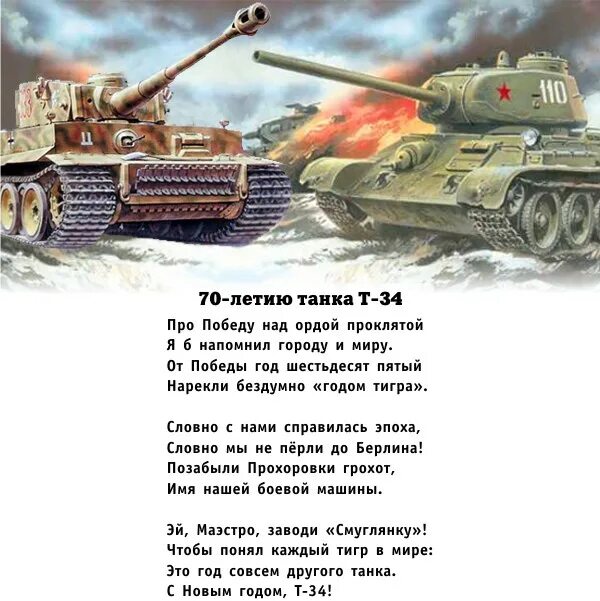 Стихотворение про танк т-34. Стих про танк т-34 для детей. Стих про танк. Стихи про танки для детей.