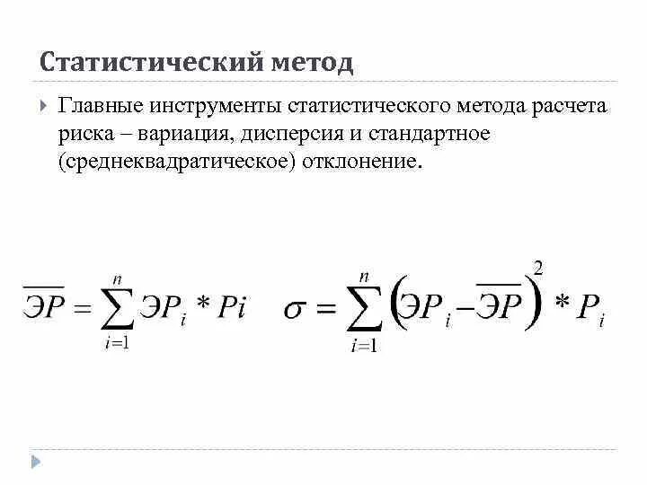 Расчетно статистический метод. Метод центральной статистики. Способы расчета статистической взаимосвязи. Дисперсия в статистике алгоритм. Риск как среднеквадратическое отклонение.