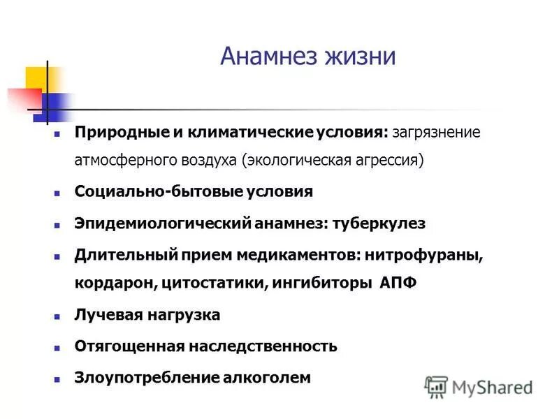 Анамнез туберкулеза больного. Эпидемиологический анамнез туберкулеза. Анамнез жизни условия жизни. Анамнез жизни туберкулез. Эпид анамнез туберкулеза.