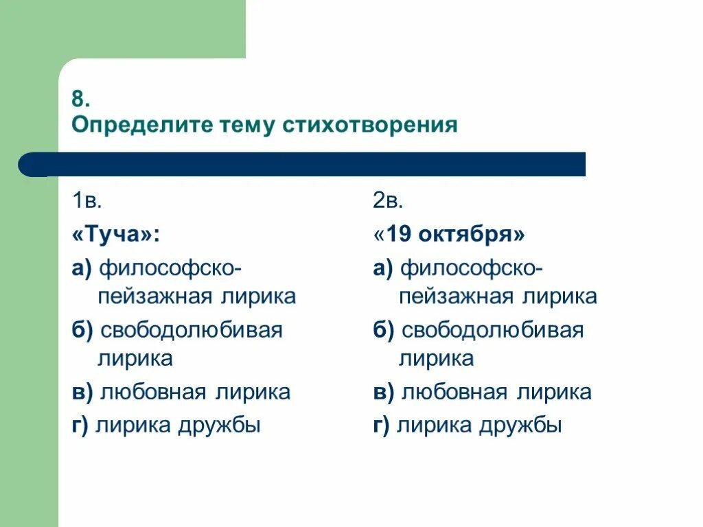 Лирические тесты. Определите тему стихотворения.