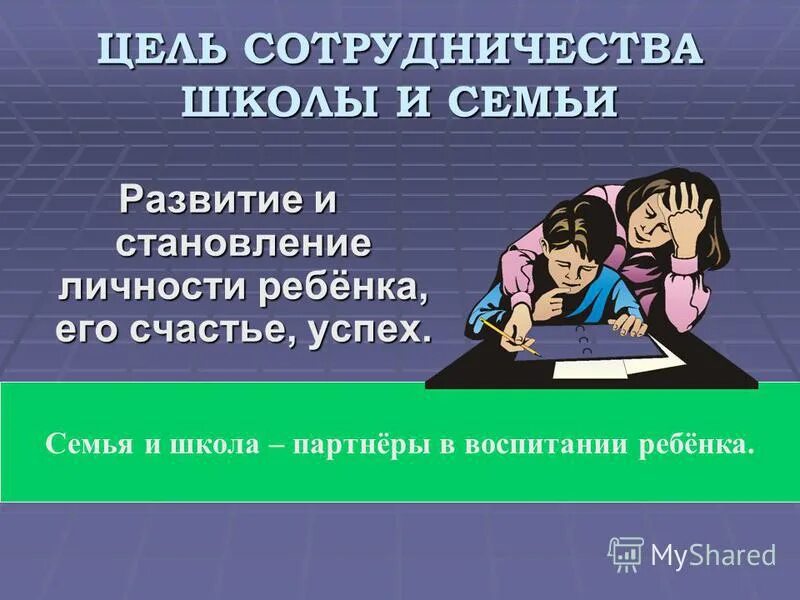 Целью сотрудничества является. Сотрудничество семьи и школы в воспитании детей. Взаимодействие школы и родителей. Взаимодействие семьи и школы. Семья и школа партнеры в воспитании.