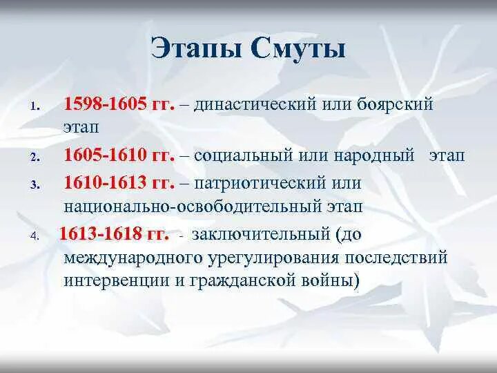 Первый этап смуты (1598-1605). Этапы смутного времени 1598-1613. Основные события первого этапа смутного времени. Основные этапы смуты.