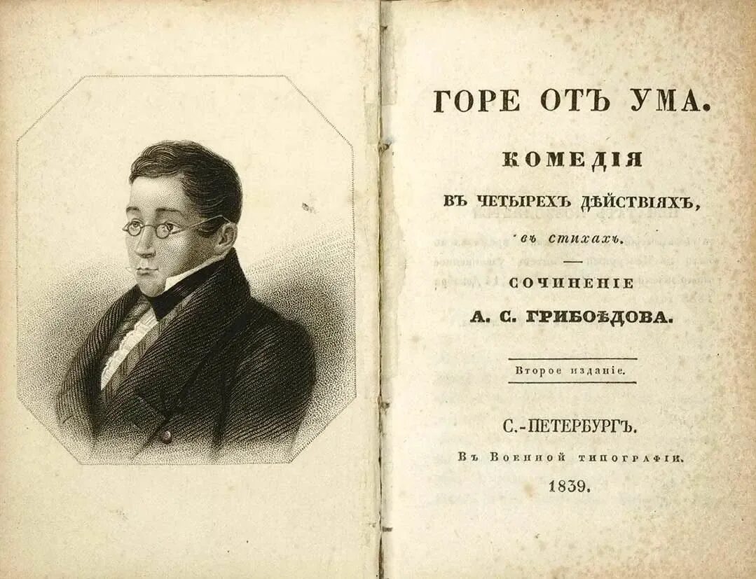 Гор от ума читать. «Горе от ума» (1824) Александр Грибоедов. Комедия Грибоедова горе от ума. Грибоедов горе от ума обложка. «Горе от ума», Грибоедов а. с. (1831).