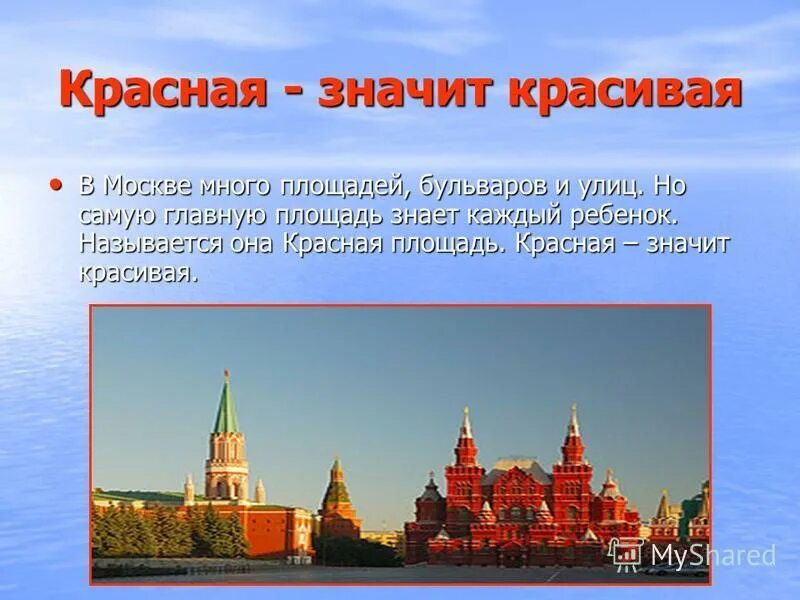 Какого человека называют красным. Проект на тему красная площадь. Что обозначает красная площадь. Проект о красной площади в Москве. Красная площадь кратко для детей 1 класса.