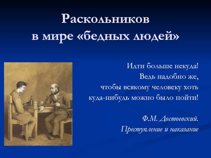 Раскольников в мире бедных людей. Раскольников о бедных людях. Преступление и наказание бедные люди. Нищие люди в преступлении и наказании.