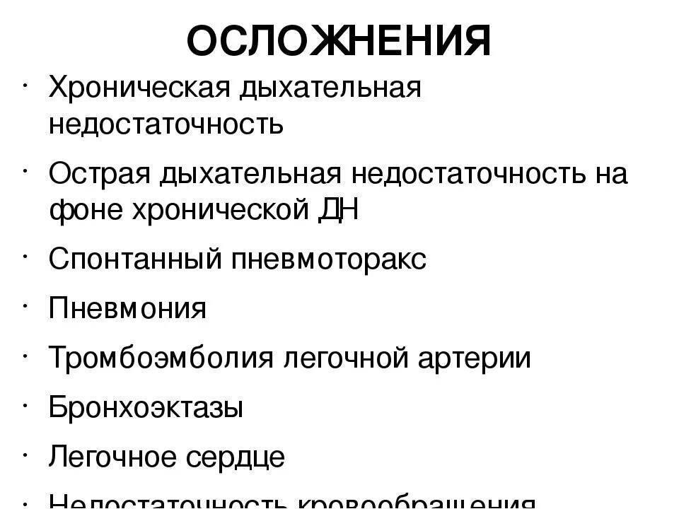 Осложнения заболеваний легких. Осложнения острой дыхательной недостаточности. Осложнения хронической дыхательной недостаточности. Осложнения при ХОБЛ. Хроническая обструктивная болезнь легких осложнения.