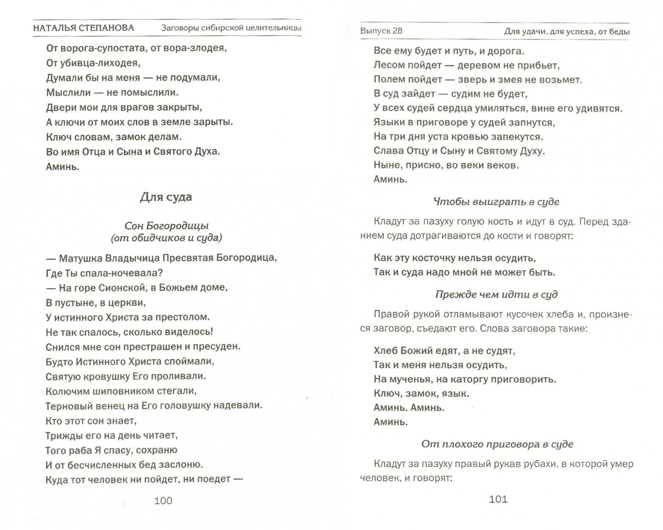 Молитва и заговоры сибирской целительницы. Заговоры Натальи степановой. Молитвы Натальи степановой. Заговоры степановой на деньги