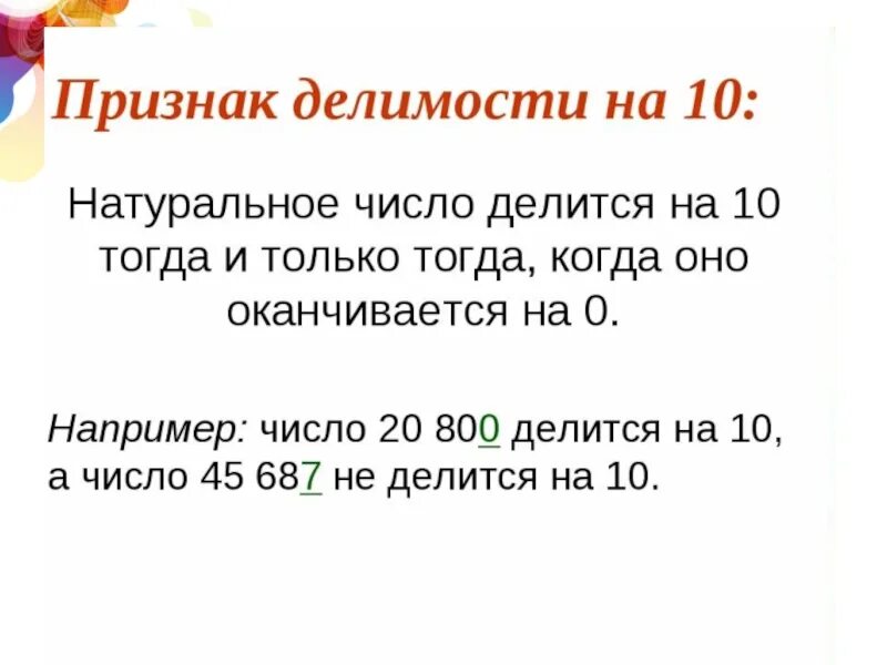 Признак деления на 5 и 10. Признаки деления. Делимость на 10. Признаки деления на 2. Делимость на 10.