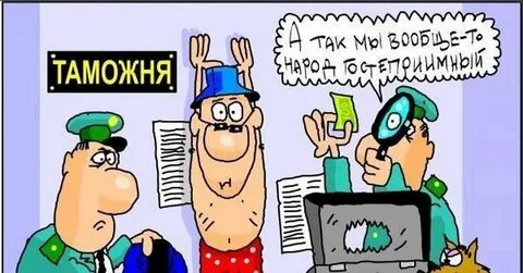 День таможенника смешные картинки