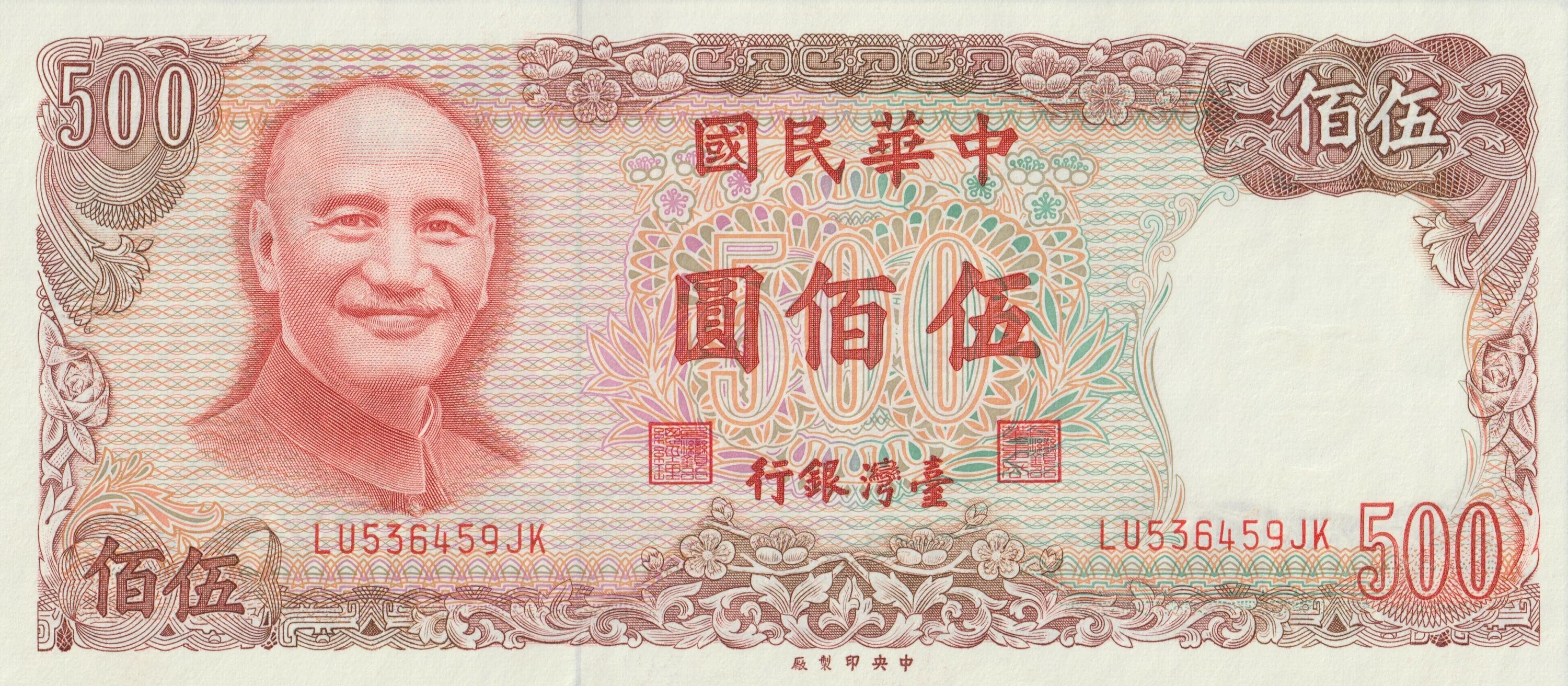 200 тысяч юаней. 500 Юань Тайваня банкнота. Китайский Йуан 500. 1 Юань Чан Кайши Тайваня. Купюра 500 юаней Китай.