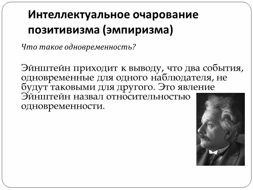 Логический атомизм б. Отличие эмпиризма от рационализма. Эмпиризм и позитивизм. Одновременность событий философия. Априоризм в философии.