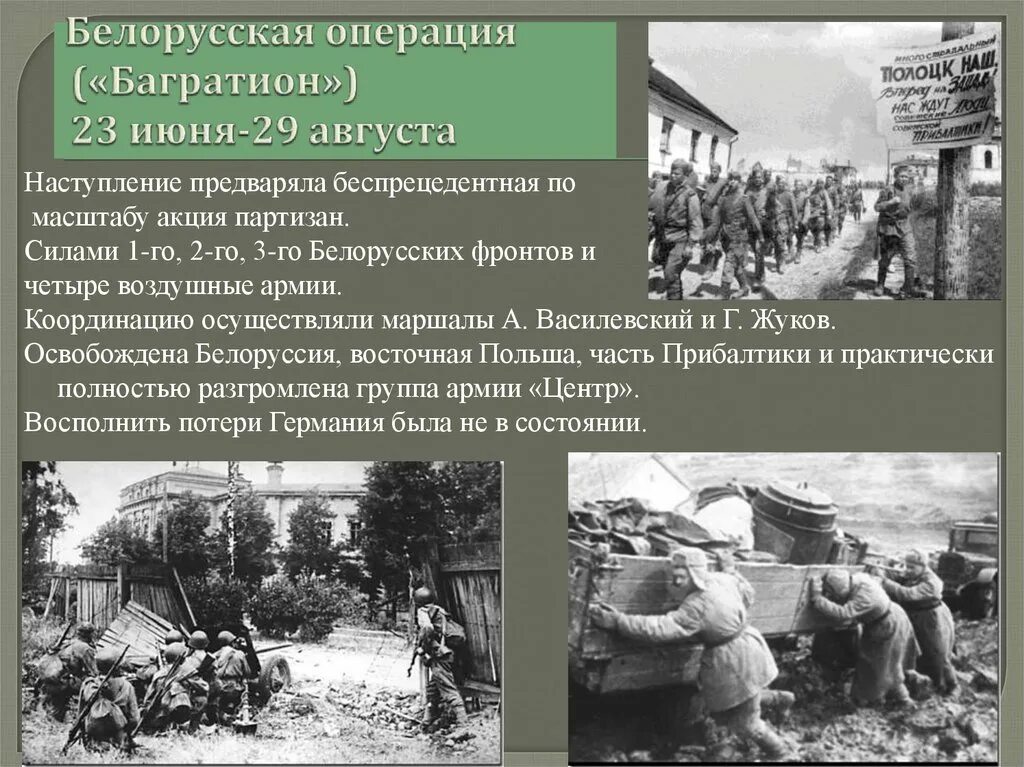 Операция в белоруссии 1944. Операция «Багратион» (июнь-август 1944 г.). Багратион наступательная операция 1944. Белорусская операция Багратион. Белорусская операция 1944 Багратион.