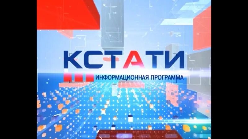 Программа кстати. Передача кстати в Гатчине. Кстати 2. Второй кстати