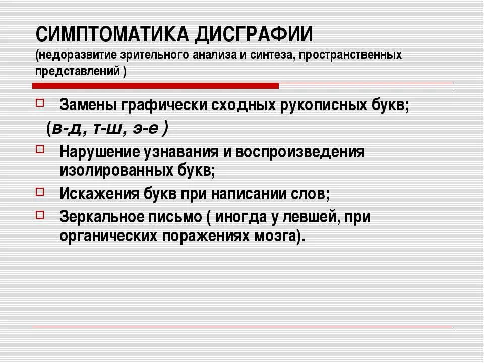 Неречевые дисграфии. Симптоматика дисграфии. Неречевая симптоматика дисграфии. Симптоматика оптической дисграфии. Укажите основные симптомы дисграфии.