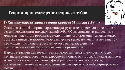Теории кариеса