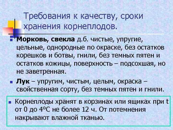 Требование к хранению овощей. Требования к качеству моркови. Требования к качеству и сроки хранения корнеплодов. Требования к качеству корнеплодов. Требование к качеству, условия и сроки хранения.