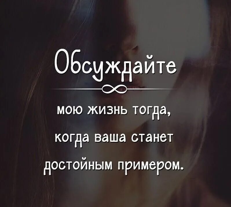 Не надо осуждать людей. Обсуждайте мою жизнь цитаты. Обсуждают других цитата. Человек который обсуждает других. Прежде чем обсуждать меня цитаты.