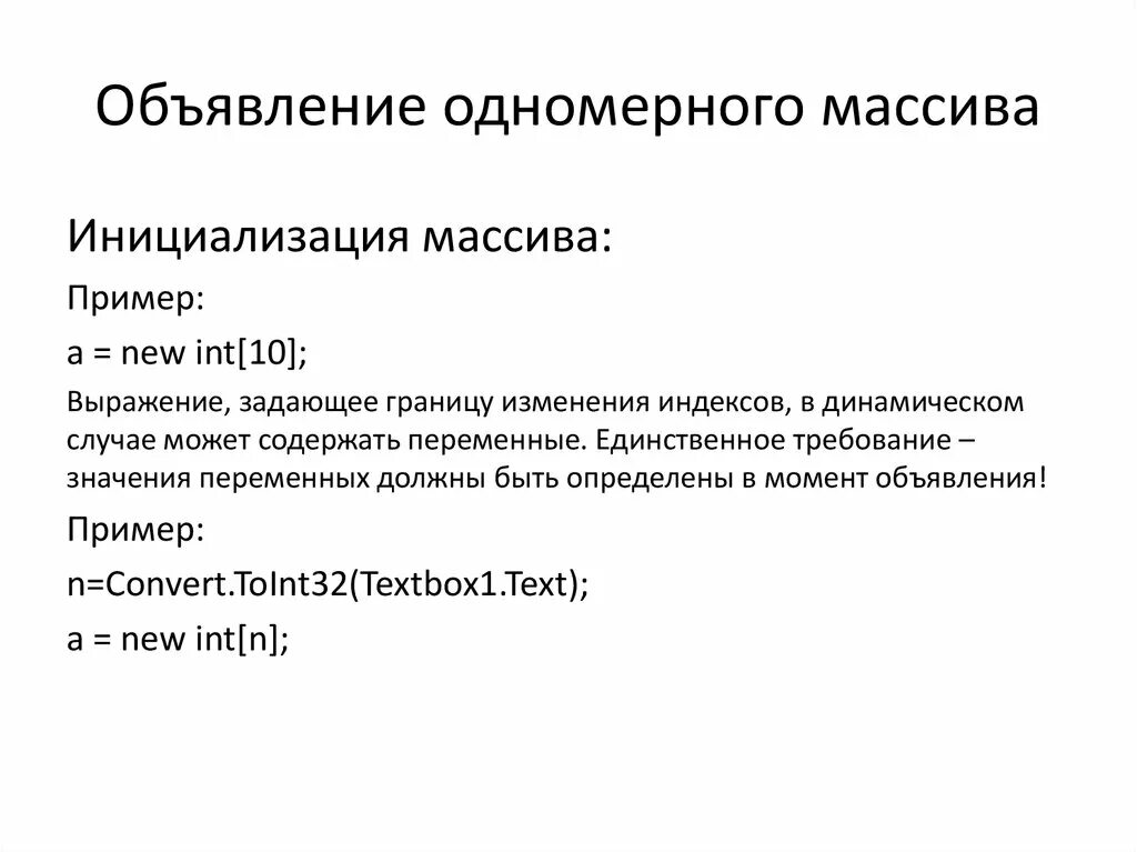 Объявление одномерного массива. Способы инициализации одномерного массива. Одномерный массив c. Одномерный массив в c#.