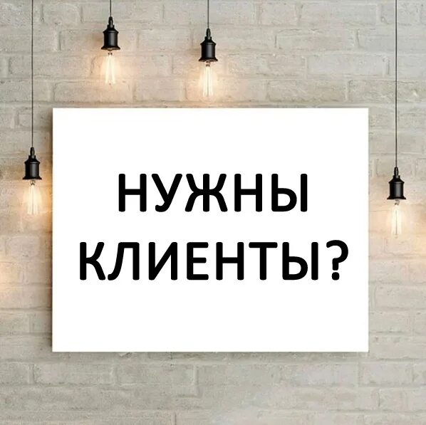 Нужны клиенты. Нужны покупатели. Вам нужны клиенты. Мне срочно нужны клиенты.