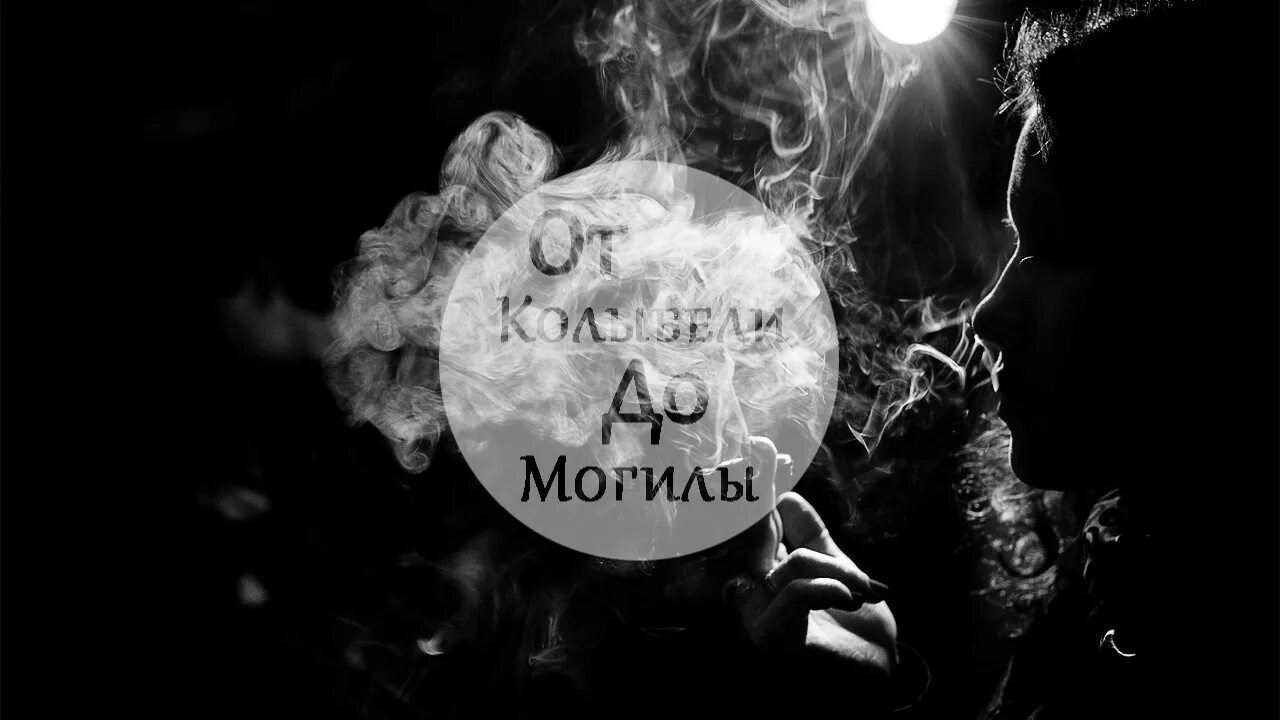 Дым дым дым мой круговорот. Круговорот мияги. Дым-дым мой круговорот кто поет. Дым мой круговорот ремикс. Песни мой круговорот.