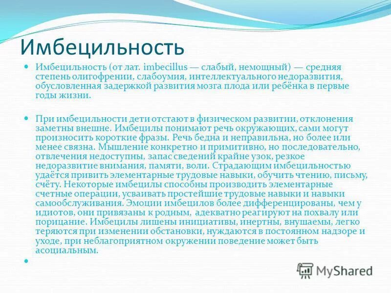 Олигофрения в степени имбецильности. Имбецил это. Имбецильность умеренной степени. Степени психического недоразвития. Имбецильность умеренной степени.