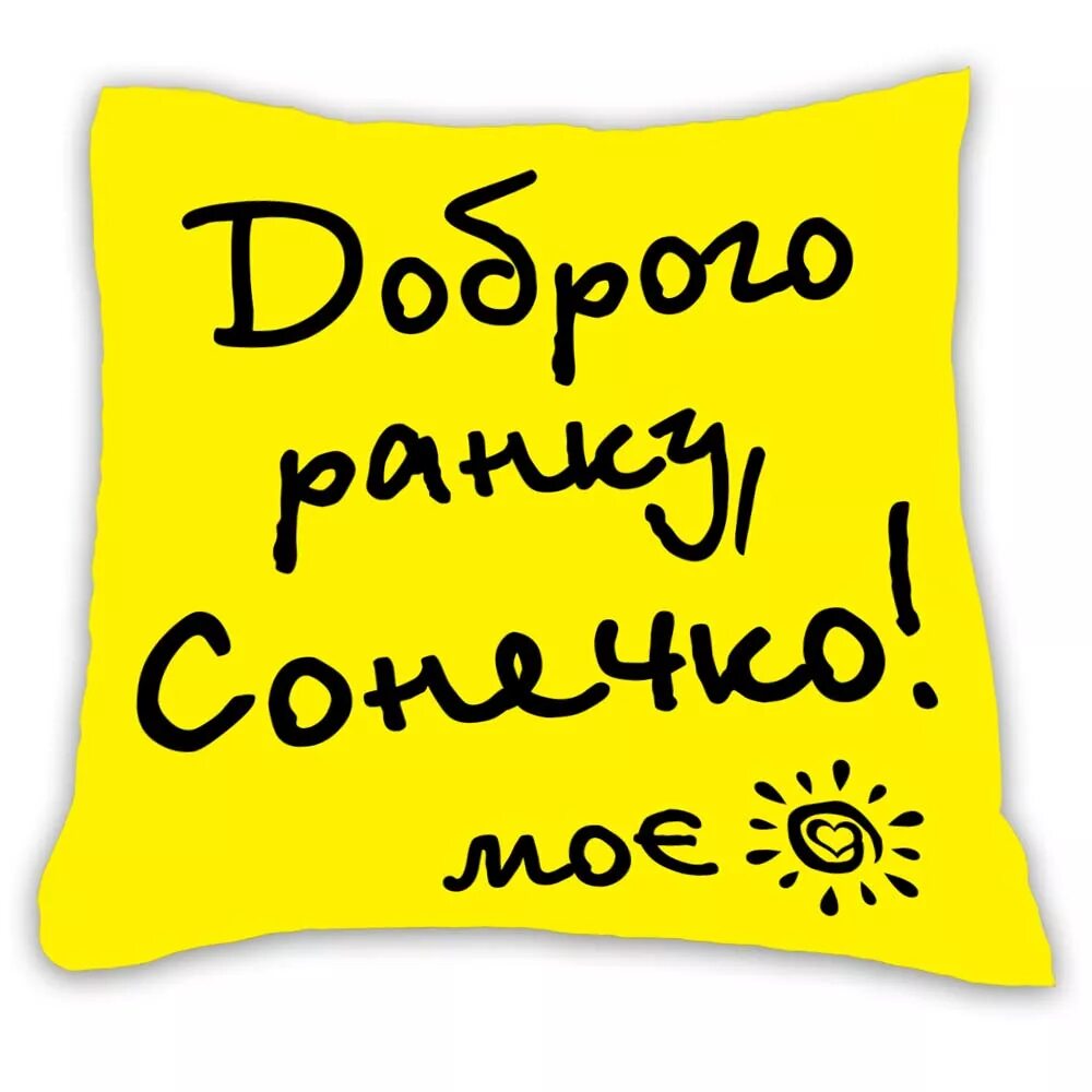 Доброго ранку Сонечко. Доброго ранку Кохана на украинском. Моє Сонечко. Добрий Ранок Сонечко. Коханный с украинского на русский