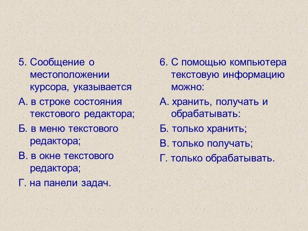 Информация о местоположении курсора указывается в строке. Местоположении курсора, указывается. Сообщение о местоположении курсора указывается. 3) Сообщение о местоположении курсора, указывается ….