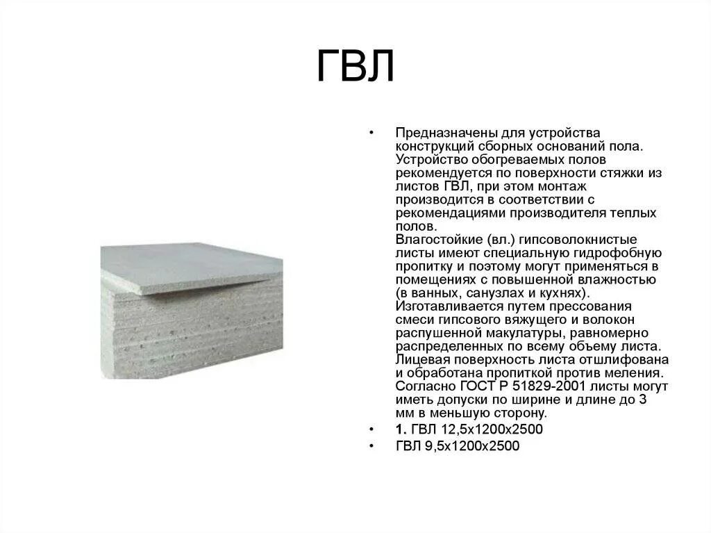 Плотность гвл. Лист гвлв характеристики. гвл влагостойкий характеристики. гвл листы характеристики. гвл листы влагостойкие характеристики.