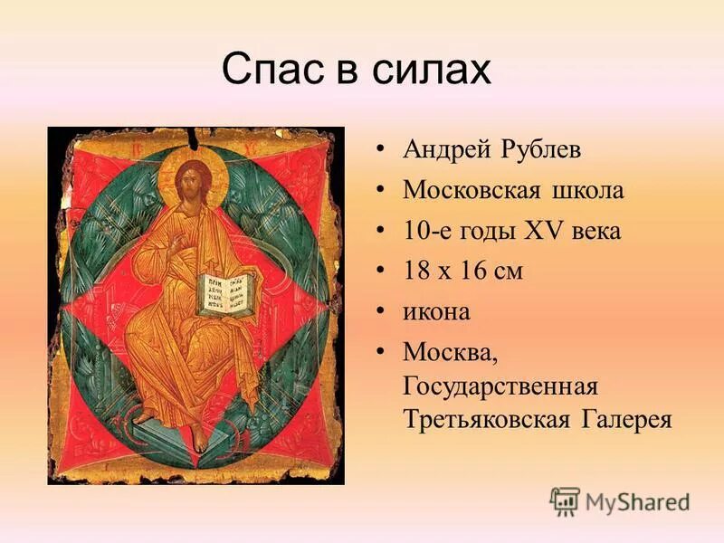 Икона спас рублева. Икона спас в силах андрея рублева. икона спас в силах андрея рублева третьяковская галерея.